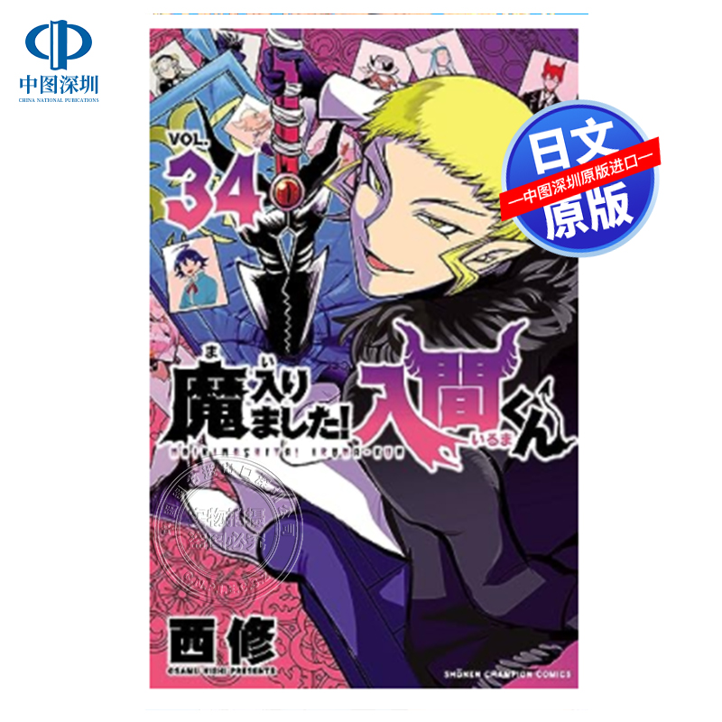 魔入りました！入間くん漫画1〜34巻 Amazon.co.jp: 魔入りました！入間くん 34 (少年チャンピオン