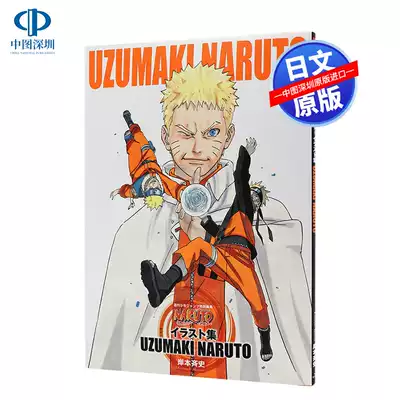现货 日本原版 火影忍者完结原画集naruto ナルト イラスト集岸本斉史完结收藏纪念插画集uzumaki Naruto漫画周边进口书