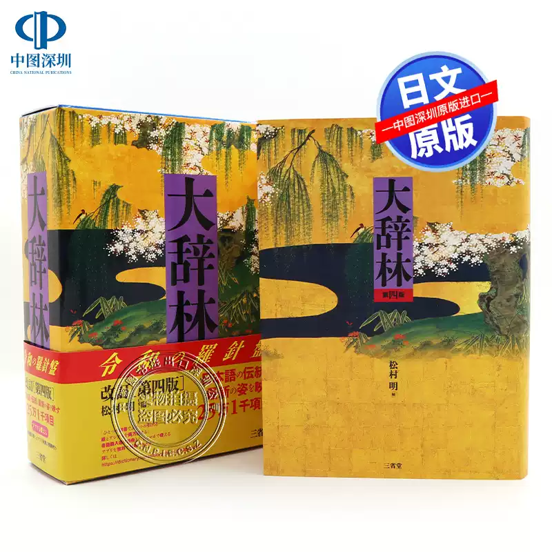 新明解國語辭典第八版日文原版字典山田忠雄編著三省堂出版