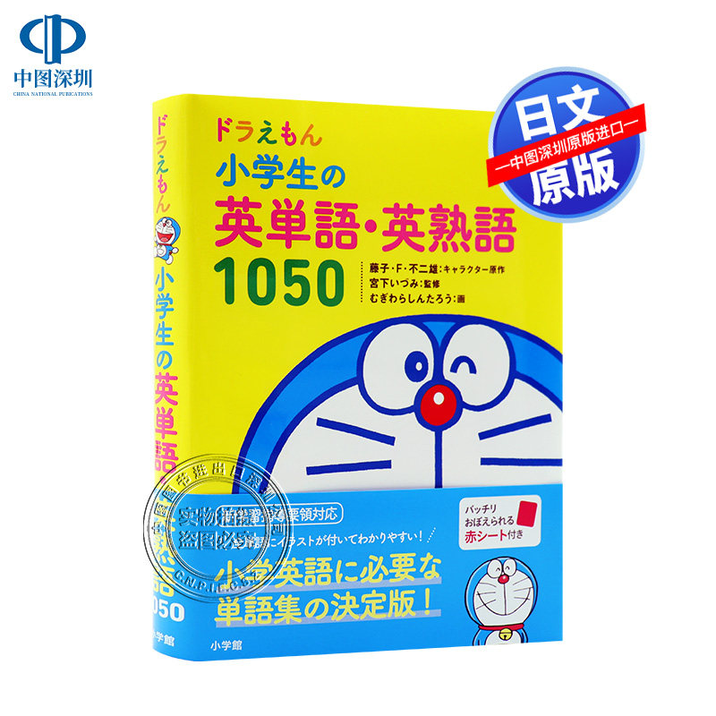 现货 深图日文 ドラえもん小学生の英単語 英熟語1050 哆啦a梦小学英语单词熟语1050 藤子 F 不二雄 宮下いづみ学习工具