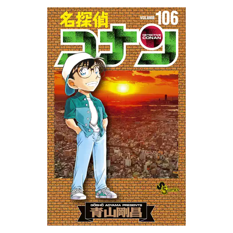 现货【深图日文】名侦探柯南第106卷漫画名探偵コナン106 小学館青山