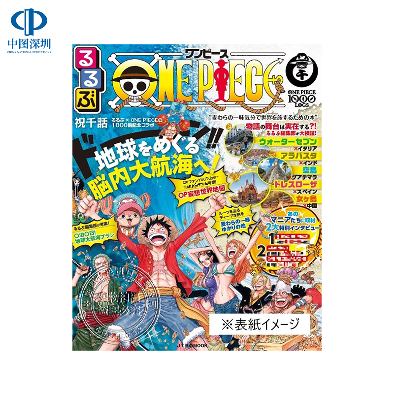 現貨 深圖日文 海賊王1000話紀念特刊るるぶone Piece ジェイティビィパブリッシング 日本原裝進口書籍 正版