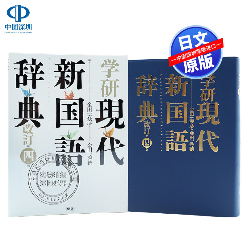 深图日文】学研現代新国語辞典改訂第4版，日语学习者的宝藏字典？-进口 