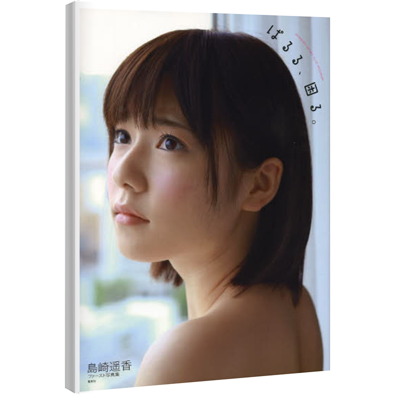 預售【深圖日文】 AKB48島崎遙香1st寫真集ぱるる、困る。 ファースト