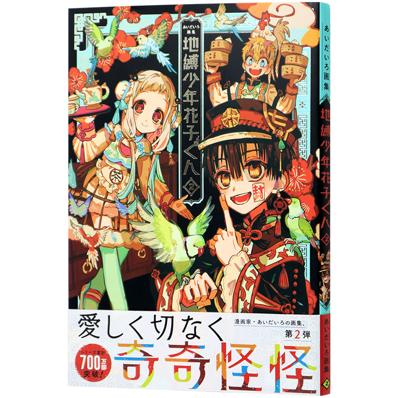 現貨【深圖日文】地縛少年花子君原畫集2 日版あいだいろ畫集地縛少年