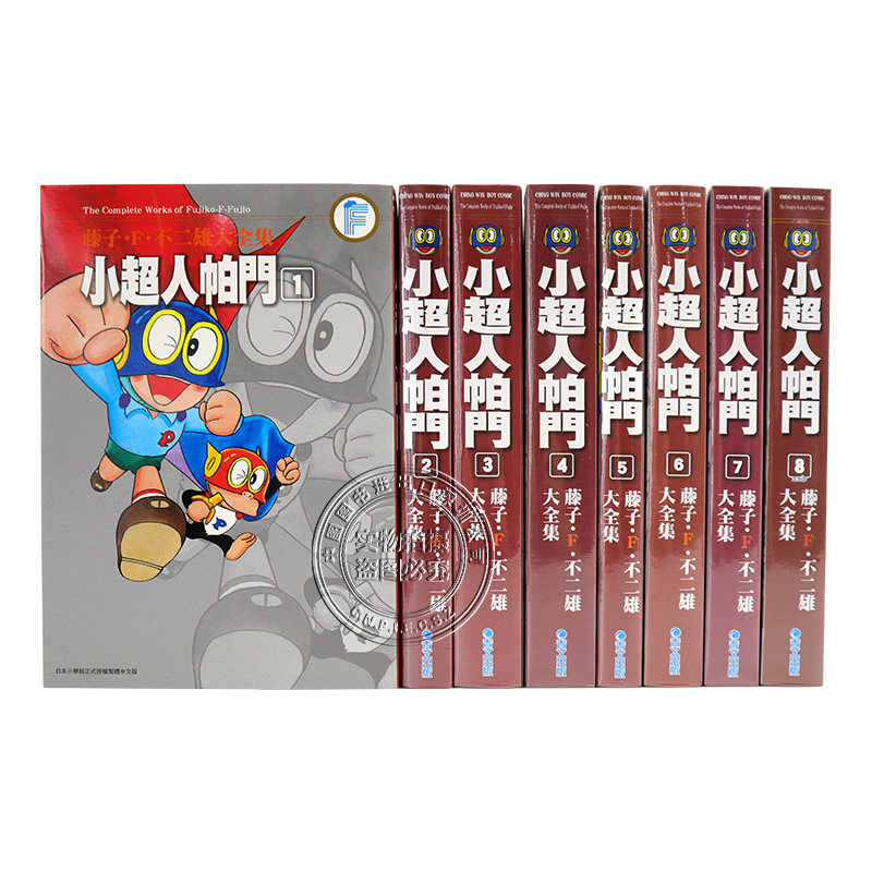 漫畫藤子f不二雄大全集 小超人帕門1 8完青文出版臺版中文漫畫書哆啦a夢超人小叮噹小天使飛人神奇小子