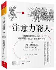 Здравоохранения издание 现货台版 注意力商人：他们如何操弄人心？揭密媒体、广告、群众的角力战 吳修銘 天下雜誌