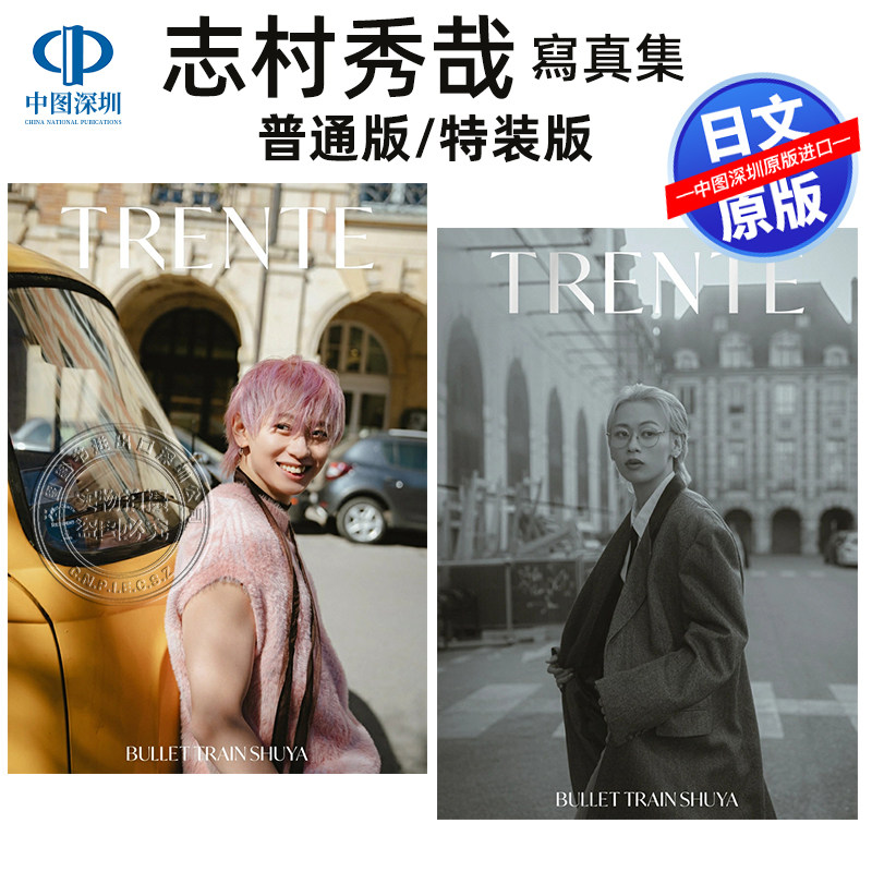 现货【深图日文】 超特急志村秀哉シューヤ1st寫真集「TRENTE」 通常版