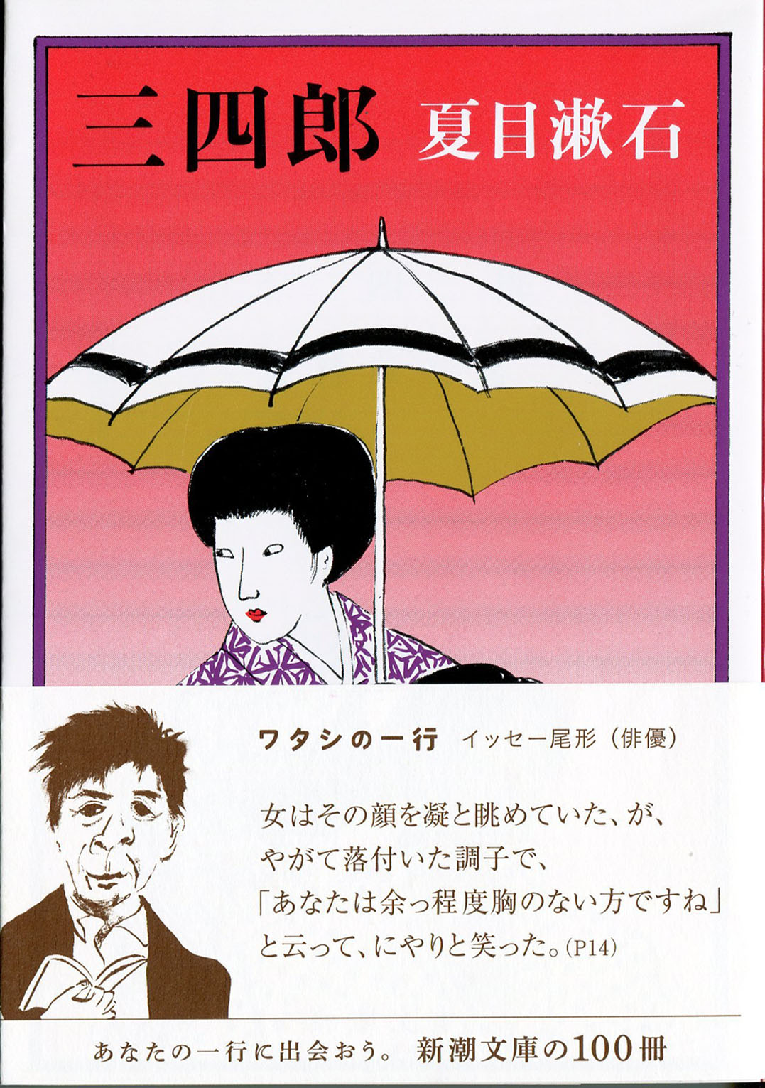现货 深图日文 三四郎日版青春三部曲之一夏目漱石 作新潮社日本语小说文库文学作品原版进口正版书