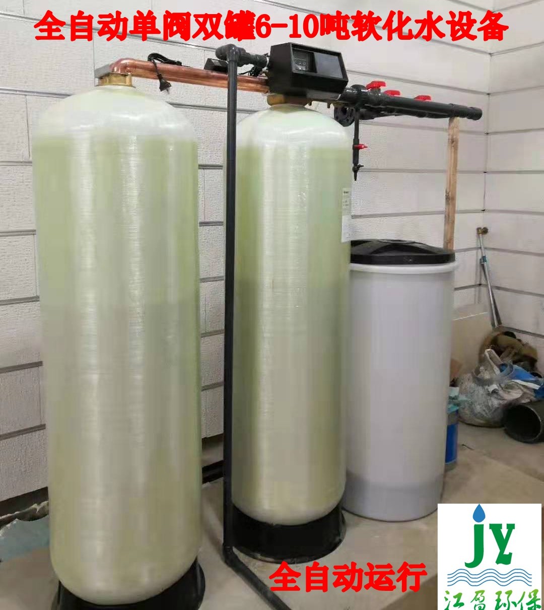 全自动富莱克单阀双罐软化水设备6-8工锅炉水处理一备一用软水器