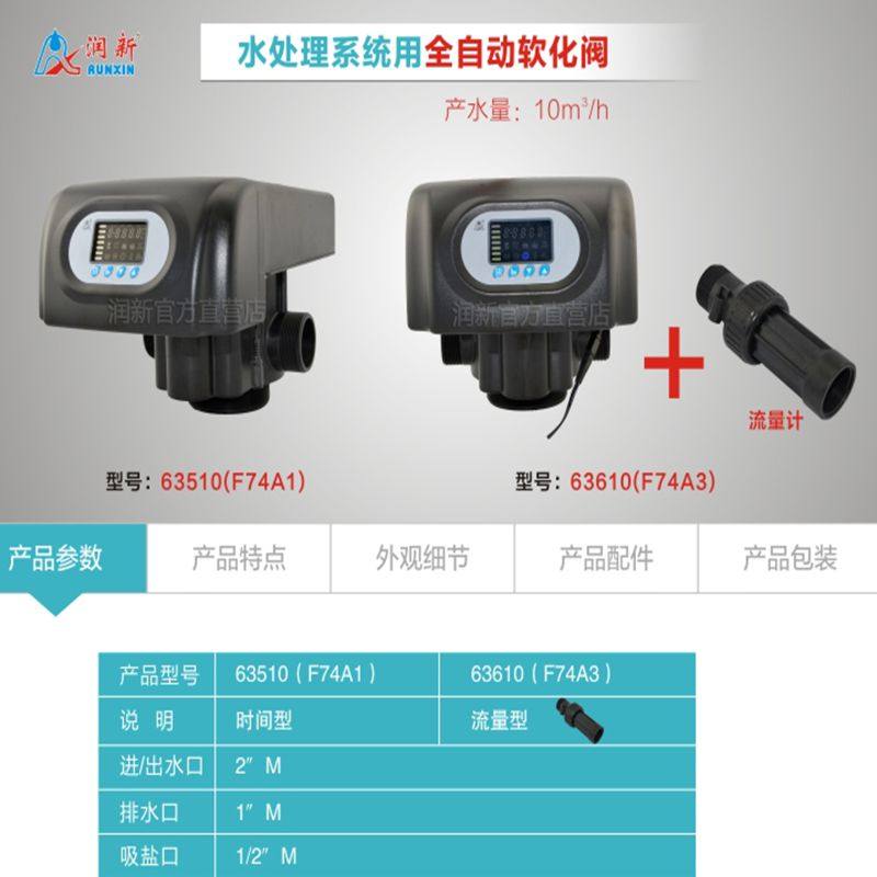 润新控制阀锅炉全自动软化水设备机头10吨时间流量型F74A1A3电源