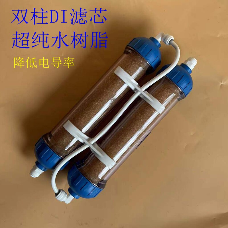 DI单元滤芯超纯水树脂海缸珊瑚养鱼水族降低软化硬度TDS降NO3 PO4