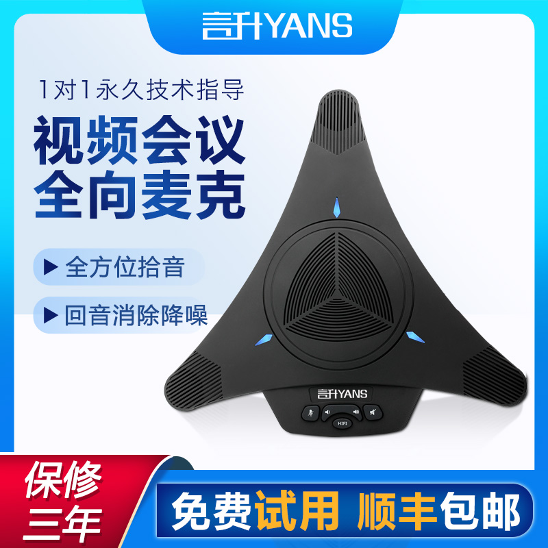 Yansheng video conferencing omnidirectional microphone equipment remote echo cancellation voice video noise reduction radio 8 meters microphone