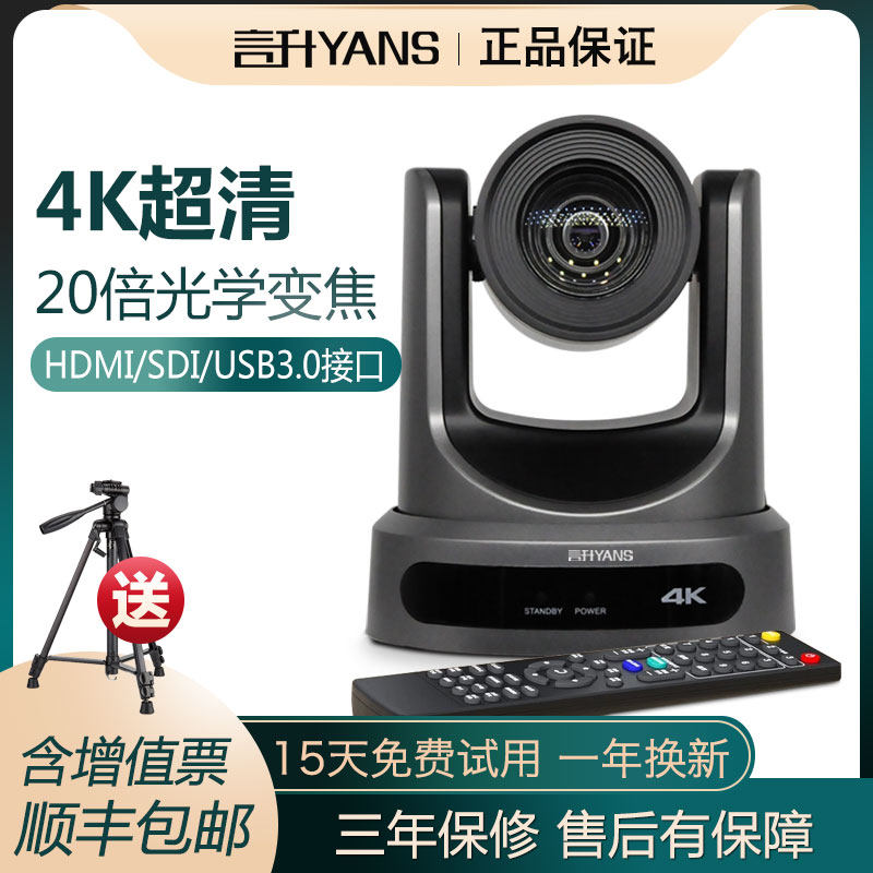 Yansheng 20x optical zoom video conferencing camera ultra-clear 4K terminal camera network teleconferencing