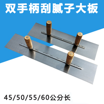 Double-handle iron slab for dust removal putty scraping wall and floor leveling double-handle stainless steel iron slab paint tool