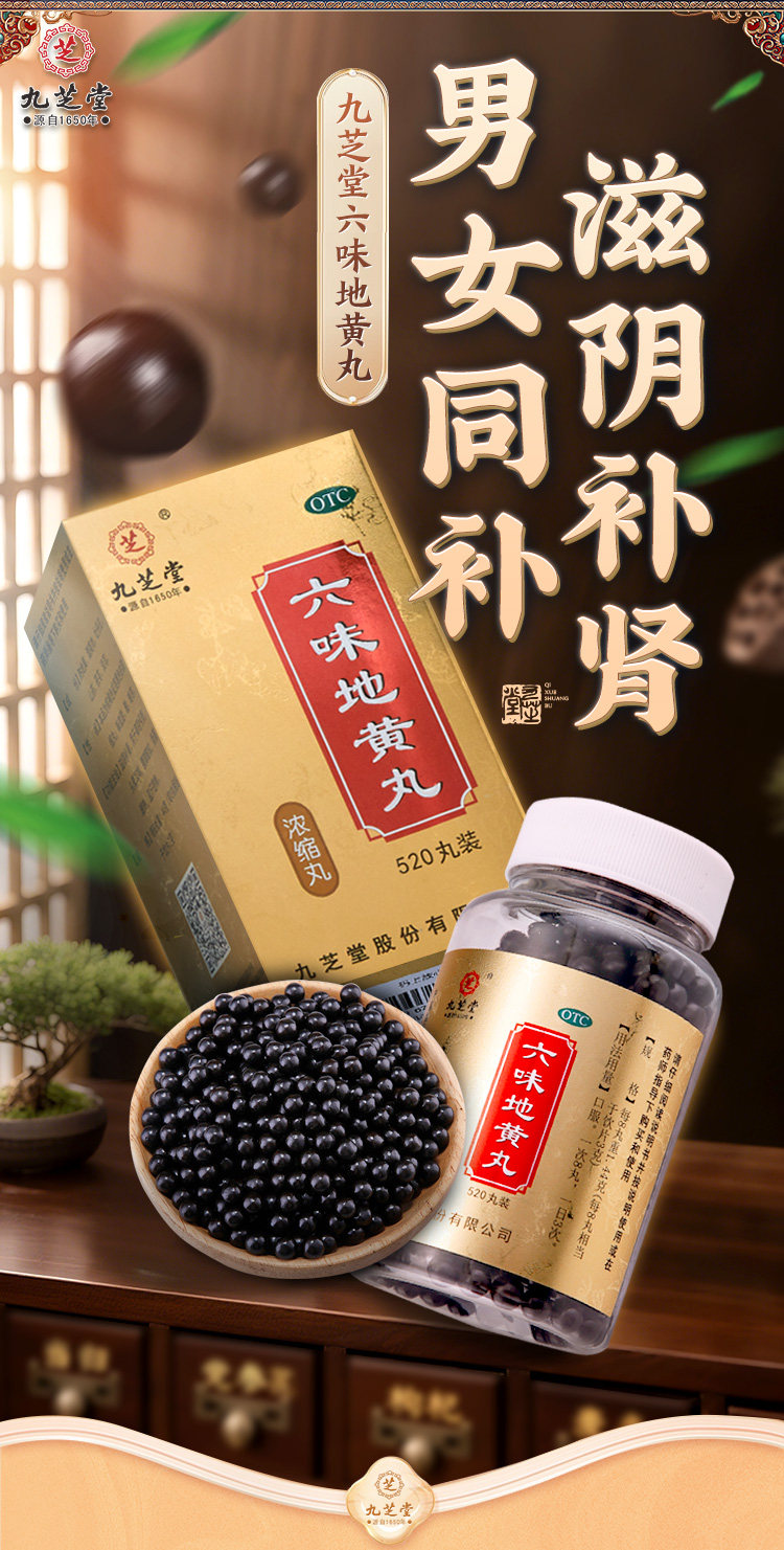 九芝堂 六味地黄丸浓缩丸 520粒 双重优惠折后￥34.8包邮  淘金币可抵扣1.98元 88VIP会员还可95折