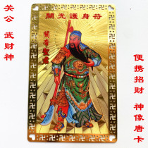 Pure copper Guan Gong Thangka Guan Er Ye statue portable card Wu God of wealth for wealth and fortune partial fortune card