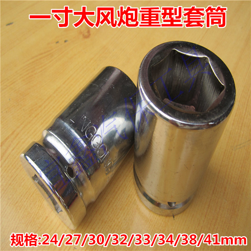 Large wind gun sleeve heavy sleeve head reinforced thickened sleeve head one-inch tire steam repair pneumatic pneumatic labor-saving wrench