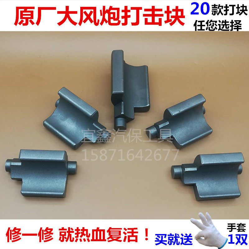 Big Wind Cannon Percussion Block Accessories Pneumatic Wrench Hammer Beating block Zhengmao Taida Firebird Dongempty BIG400 Sakura 998-Taobao