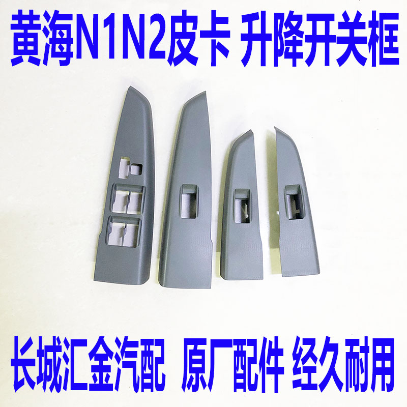 Huanghai N1N2 pickup truck door glass regulator switch frame Huanghai Shuguang N1N2 pickup truck lift switch frame