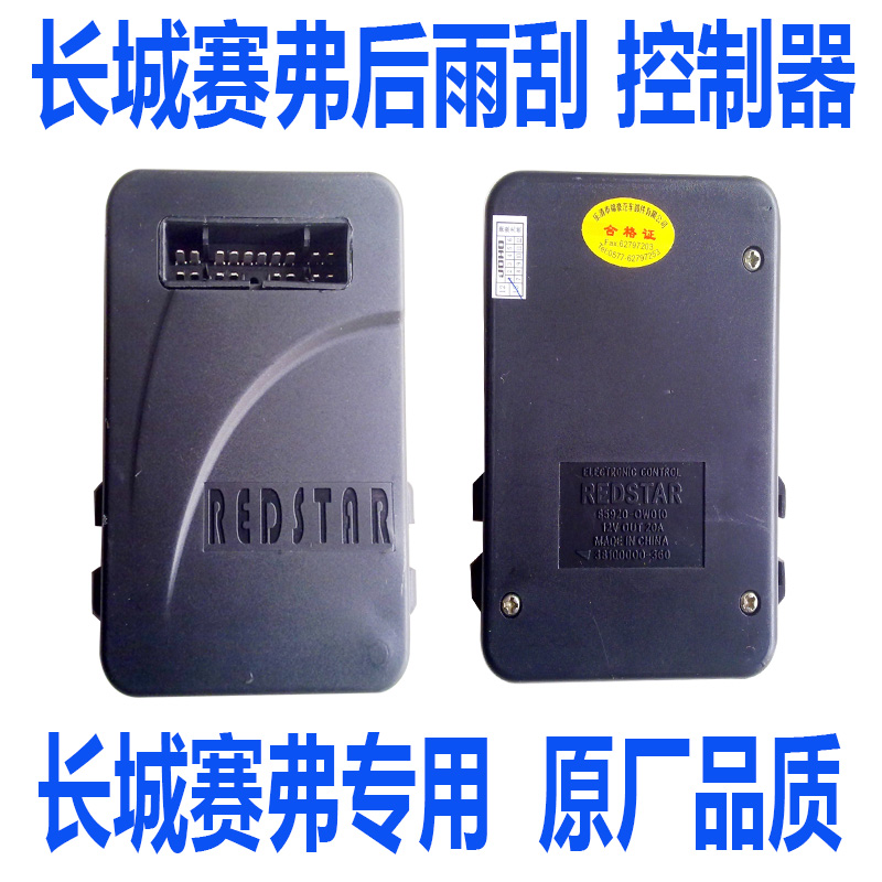 Great Wall Saifu Accessories Saifu Rear Wiper Controller Wiper Controller Great Wall Auto Parts Race Fee Controller
