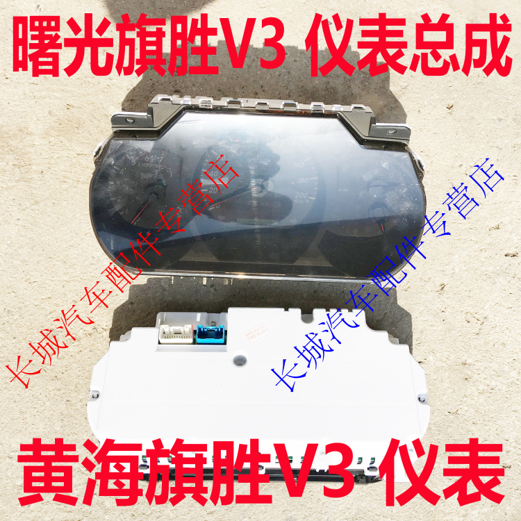 Huanghai Shuguang Qisheng V3 combination instrument Qisheng V3 instrument instrument combination instrument old interior dashboard