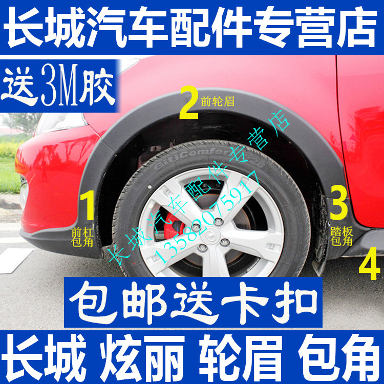 Great Wall dazzling CROSS dazzling 09 sports front bumper corner rear bumper corner front wheel eyebrow small Crescent