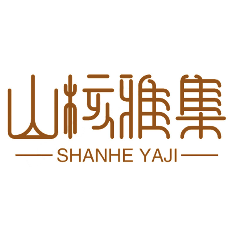 山核雅集