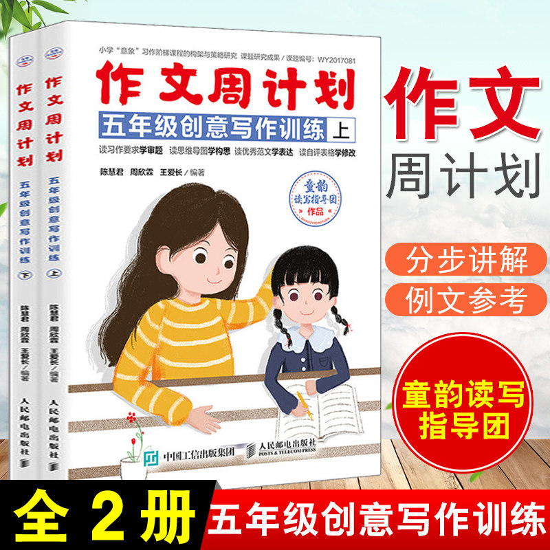 正版书籍作文周计划五年级创意写作训练全2册陈慧君作文大全辅导书好词好句作文基本功写作语文同步练习写作题目创意指导书籍