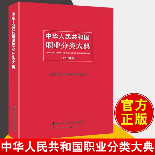 Подлинная китайская народная Республика Китая Классификация занятий церемония классификации классификации классификации классификации классификация классификация и профессиональная квалификация Рабочий комитет Отредактировал профессиональное введение в Книга Книга Китайский профессиональный каталог Китай трудовой социальное обеспечение