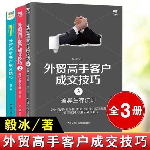 Книга Yibing's Book Foreign Trade Master Customer Transaction Навыки транзакции все 3 тома 1+2 Секретные Покупатели Мышление+3 Различия Закон о выживании торговой торговли введение в Введение книги