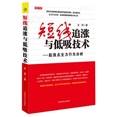 Фондовый книги 正版书籍 理财学院 短线追涨与低吸技术 起涨点主力行为分析