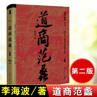 Подлинная книга Даосская фанат Ye (второе издание) Ли Хайбо Тао Чжу Гонгинга, богатая семейная философия жизни, даотистская, бедная, бедная вторая контратака Успех Вдохновляющая книга основана на даостских книгах бизнес -богатства