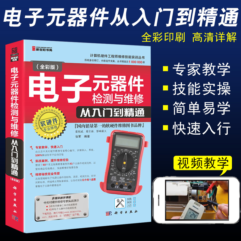 Full-color version of electronic components inspection and maintenance from entry to proficient in power electrician home appliance maintenance circuit technology basic knowledge integrated circuit diagram recognition frequency converter multimeter triode transistor circuit board book