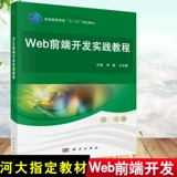 [Publishing House Straight Hair] Li Jie, подлинный учебник по практике разработки веб -фронта, Wang Longge Science Press Выпускник колледжа колледжа Генеральный колледж высшего образования двенадцатый пять пять -летний план для Университета Энана, назначенных учебниками