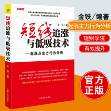 Фондовый книги 正版书籍 理财学院 短线追涨与低吸技术 起涨点主力行为分析