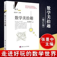 [Веселая математика] Математика красота маринована (пересмотренное издание) Yi Nanxuan Zhang Jingzhong Математика математика Fun Zhang Jingzhong Matematic