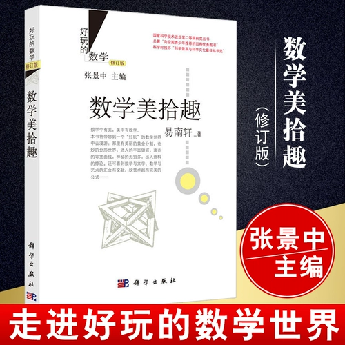 [Веселая математика] Математика красота маринована (пересмотренное издание) Yi Nanxuan Zhang Jingzhong Математика математика Fun Zhang Jingzhong Matematic