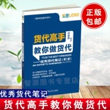 Подлинная книжная генерация грузов, мастер, учит вас быть экспедитором и MDASH; & MDASH; превосходные переправочные заметки (2 -е издание) Тщательно объясняют соответствующую операцию первого опыта экспедиторов и обмена навыками.