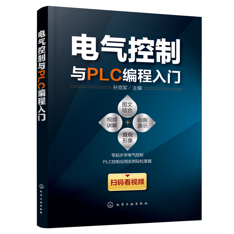 正版书籍 电气控制与PLC编程入门 孙克军低压电器电气控制系统设计电气控制电路的调试方法与故障分析PLC的基础知识电工上岗培训书 Изображение 1