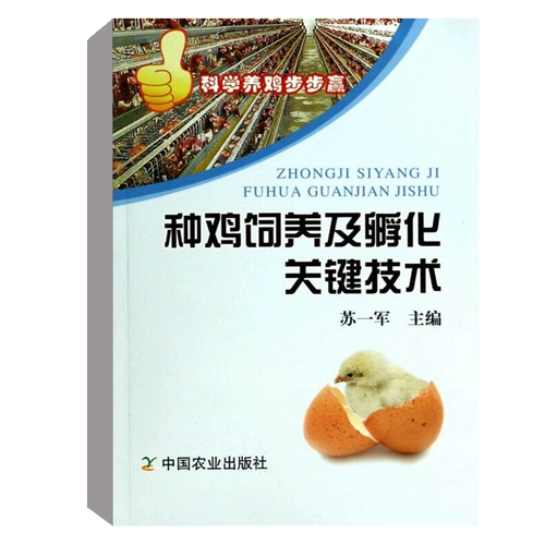 Подлинная книжная посадка куриных отдыха и инкубации ключевых технологий (серия научно -подъемных серий