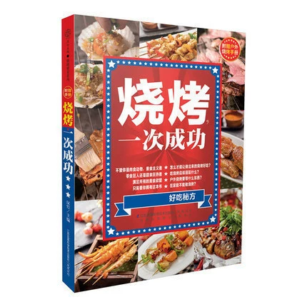 Подлинная бесплатная доставка барбекю после успешной книги о барбекю Hanzhu Daquan Книга книг, приготовление блюд из гурманов, новички, гарнир, соус из овощей на гриле, специи с жарой.