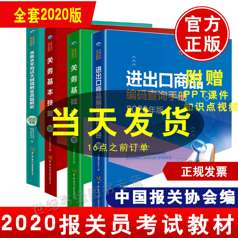 2020新版全4册 进出口商品编码查询手册 关务基础知识 关务基本技能 关务水平测试大纲细则及真题解析2020年报关员资格考试教材