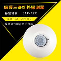 Original 12C ceiling type 360-degree infrared detector single-line infrared alarm normally open and normally closed signal