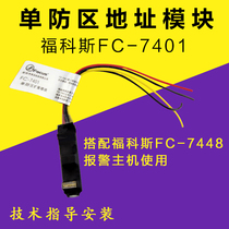 Original focus Foucos FC-7401 single defense zone module address code FC-7448 bus system alarm host