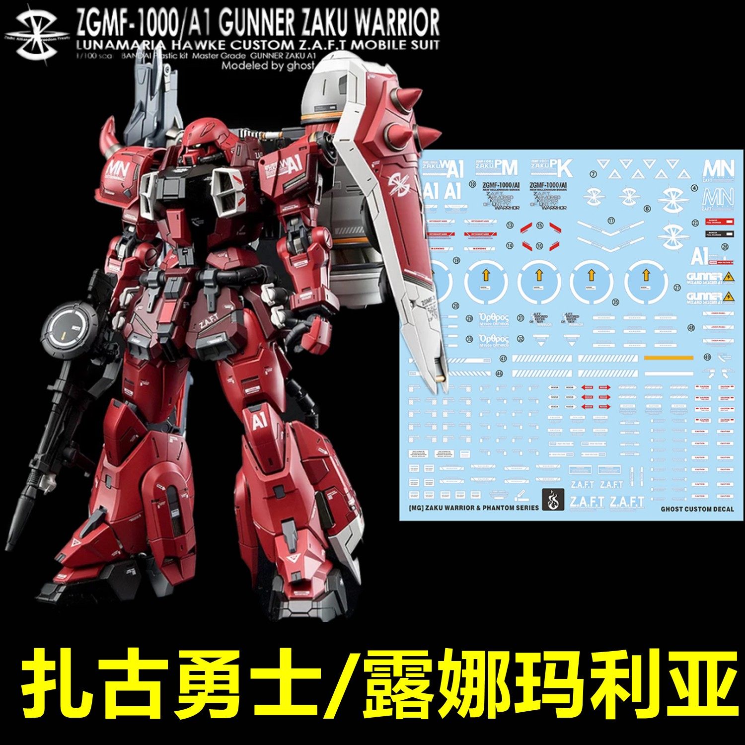 (inflammatory) MG ZGMF-1000 Zagu warrior Luna Maria (GHOST version) dedicated water patch