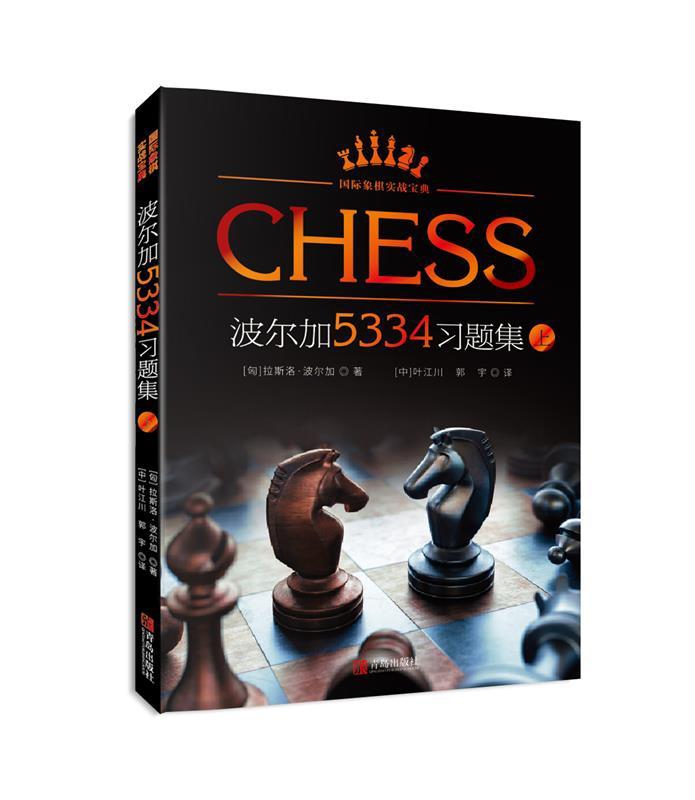 [Official Authentic] International Chess Polgar 5334 Exercise Collection Volume 1 Is a Practical Guide and Tutorial Book