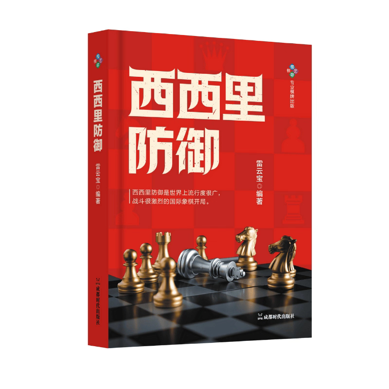 [Authentic New Book with Plastic Seal] Sicilian Defense Chess Tactics Book by Lei Yunbao, Published in October 2025 by Chengdu Times Publishing House, Isbn 9787544558781, November 2025 Original Chess Book, Hardcover, 16 Pages