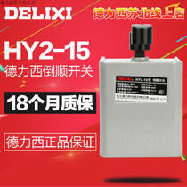 Delixi reverse switch Reverse switch 380V 220V positive and negative switch 15A HY2-15