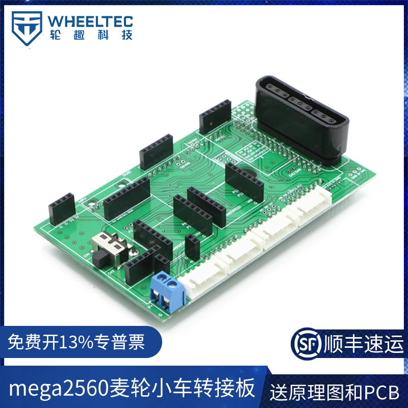 mega 2560麦轮小车转接板 可以搭配A4950驱动MPU6050等模块